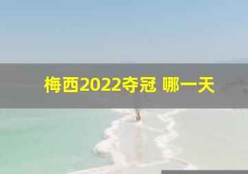 梅西2022夺冠 哪一天